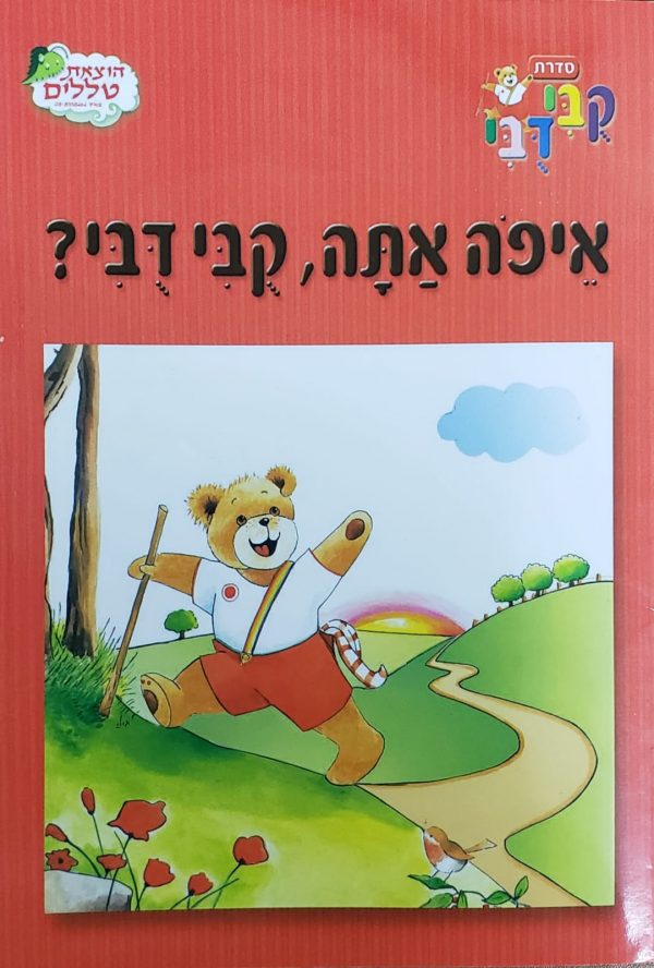 הוצאת טללים - ספרים שילדים אוהבים - איפה אתה קובי דובי?
