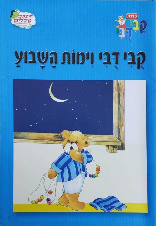 הוצאת טללים - ספרים שילדים אוהבים - קובי דובי וימות השבוע