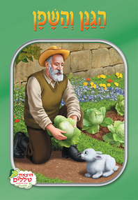 הוצאת טללים - מעשיות לפעוט - הגנן והשפן