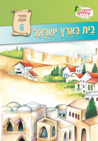 וצאת טללים - סיפורי מופת - בית בארץ ישראל