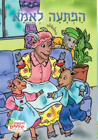 הוצאת טללים - ערכים לקטנים - הפתעה לאמא